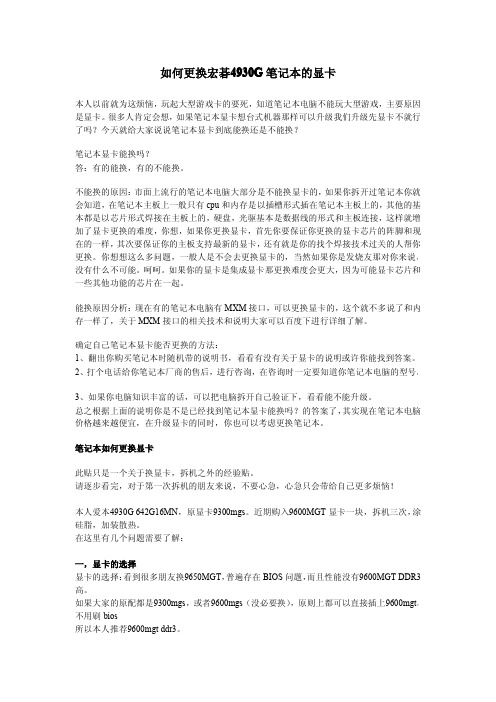 如何更换宏碁4930G笔记本的显卡