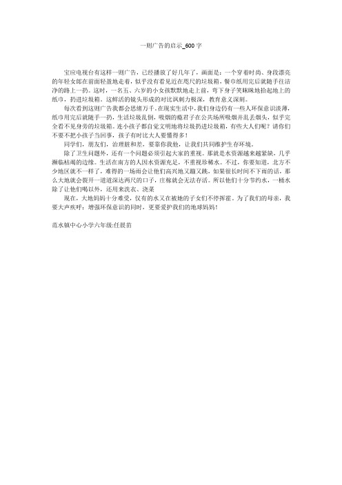 一则广告的启示(600字作文)