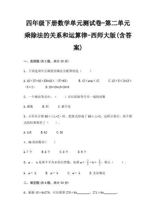 四年级下册数学单元测试卷-第二单元 乘除法的关系和运算律-西师大版(含答案)