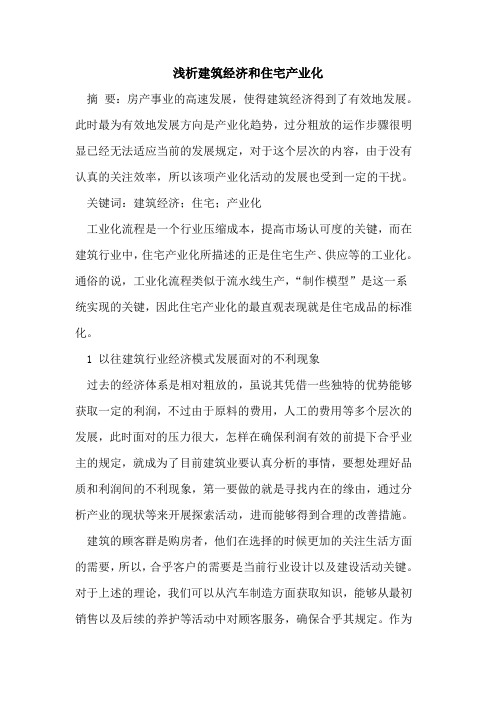 建筑经济和住宅产业化