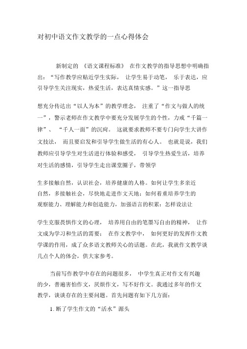 对初中语文作文教学的一点心得体会-精品作文