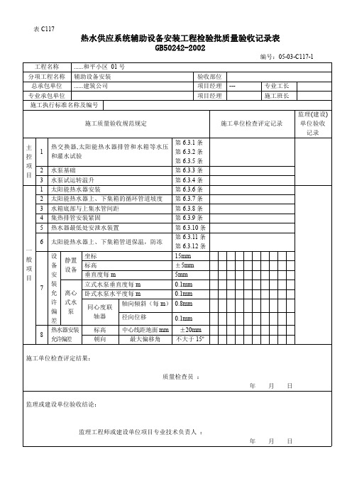 热水供应系统辅助设备安装工程检验批质量验收记录表