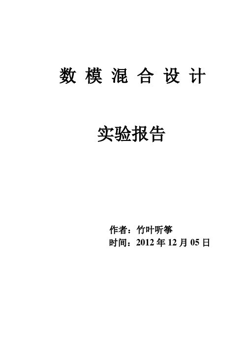 数模混合设计实验报告