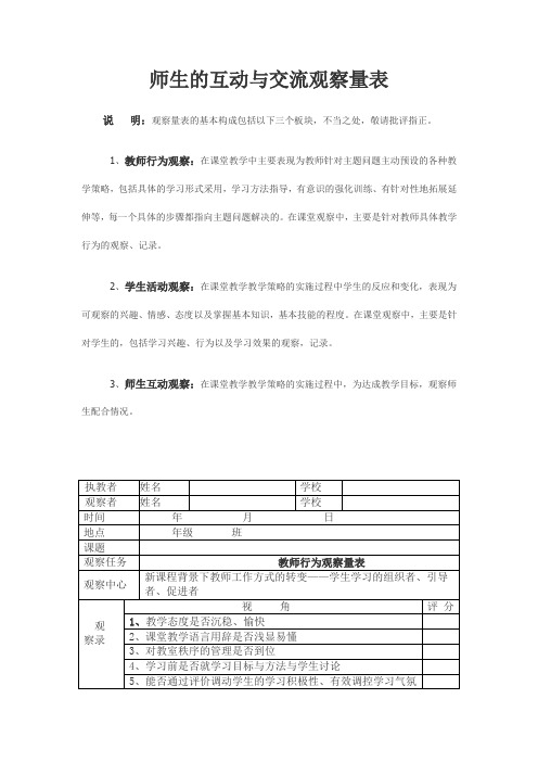 师生的互动与交流观察量表