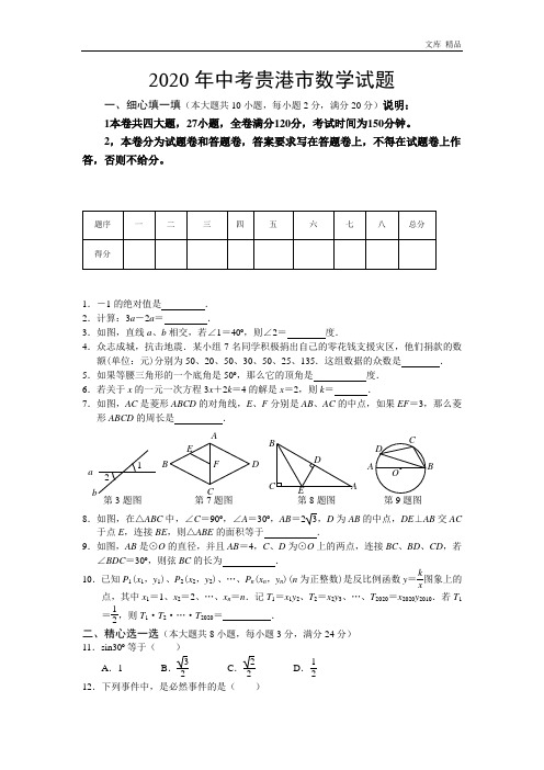 2020年广西贵港市中考数学模拟试卷