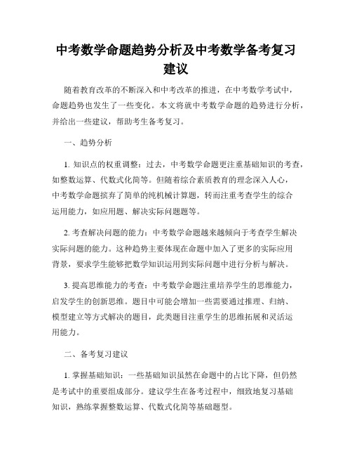 中考数学命题趋势分析及中考数学备考复习建议