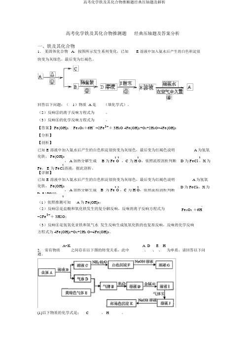 高考化学铁及其化合物推断题经典压轴题及解析