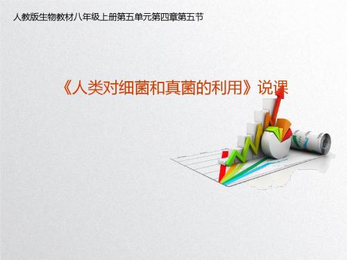 人教版初中生物2011课标版八年级上册第五单元第四章第五节 人类对细菌和真菌的利用说课(共29张ppt)