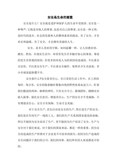 安全是生命的摇篮