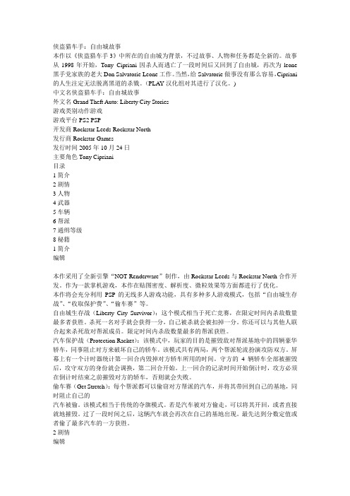 侠盗猎车自由城故事