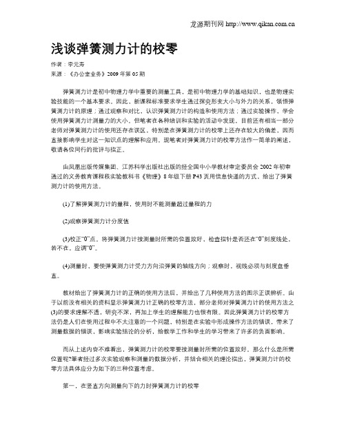 浅谈弹簧测力计的校零