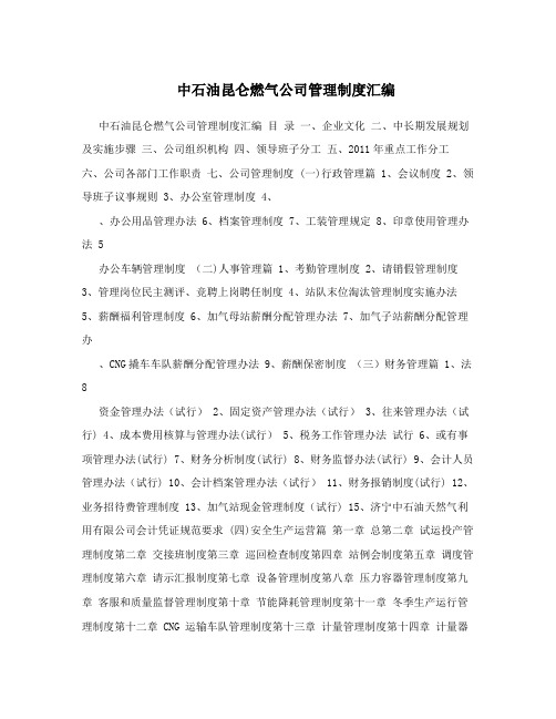 中石油昆仑燃气公司管理制度汇编