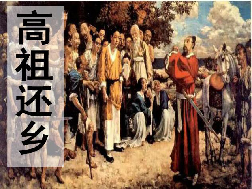 般涉调哨遍高祖还乡 PPT课件
