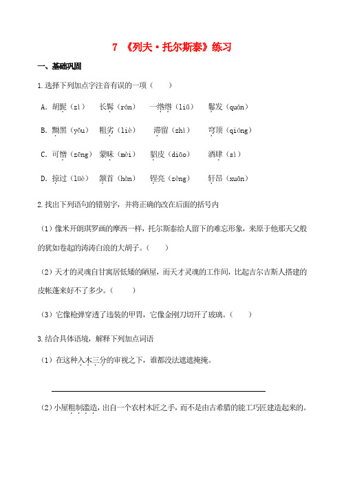 部编版八年级语文上7、列夫.托尔斯泰 练习及答案