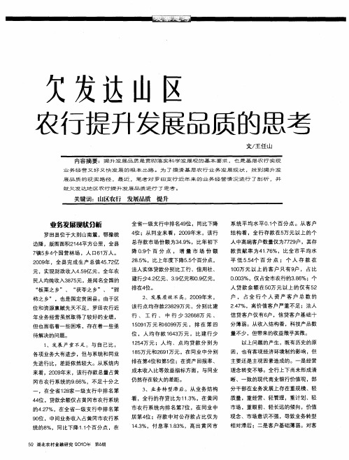 欠发达山区农行提升发展品质的思考