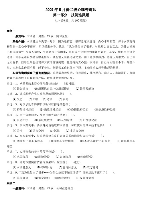 2009-2010年5月份二级心理咨询师技能真题及答案