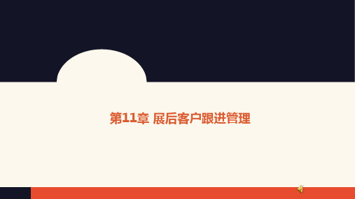 企业参展管理 第11章 展后客户跟进管理