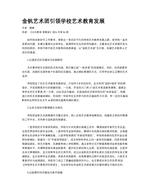 金帆艺术团引领学校艺术教育发展