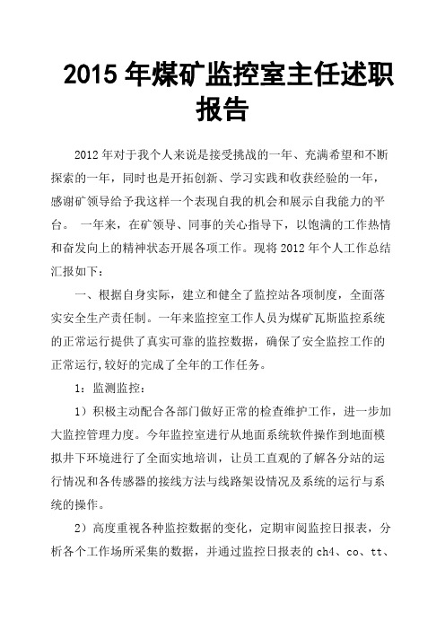 2015年煤矿监控室主任述职报告