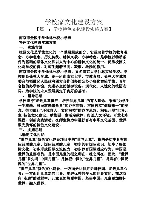 活动方案之学校家文化建设方案