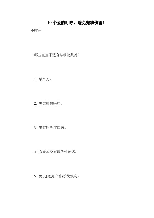 10个爱的叮咛,避免宠物伤害!