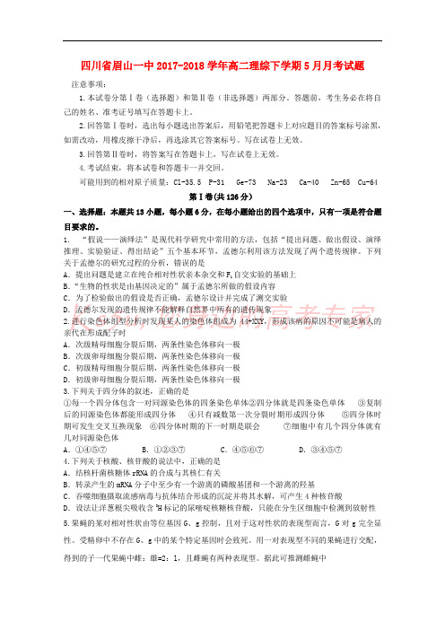 四川省眉山一中2017-2018学年高二理综下学期5月月考试题
