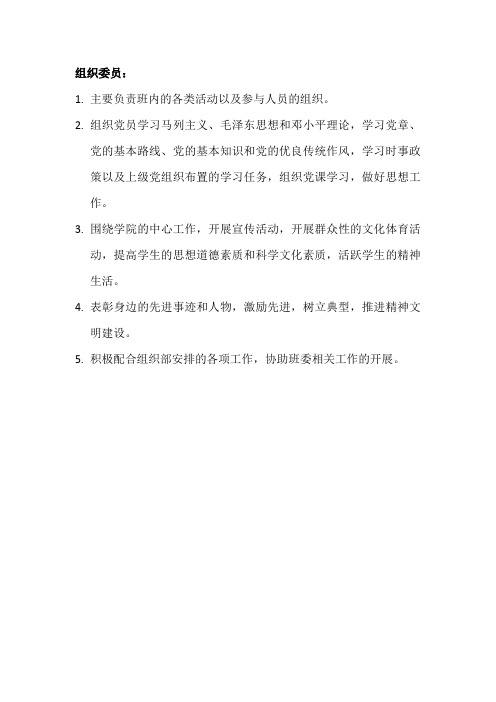 班委职责(组织委员)