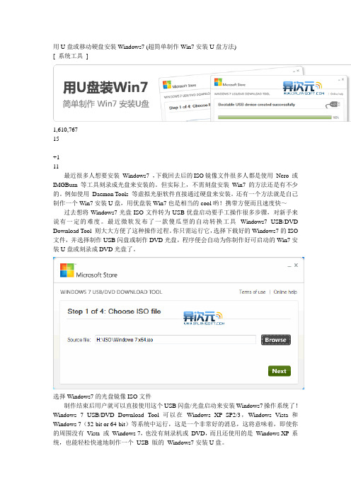 用U盘或移动硬盘安装Windows7 (超简单制作Win7安装U盘方法)