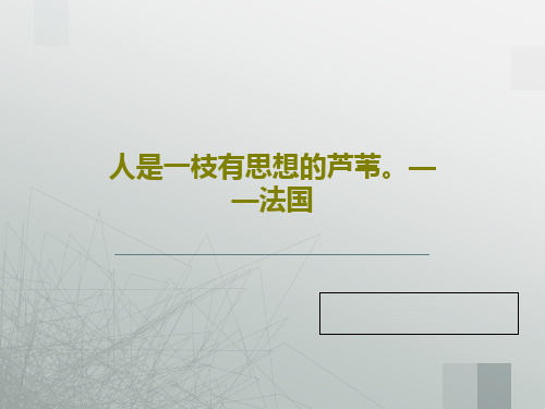 人是一枝有思想的芦苇。——法国25页PPT