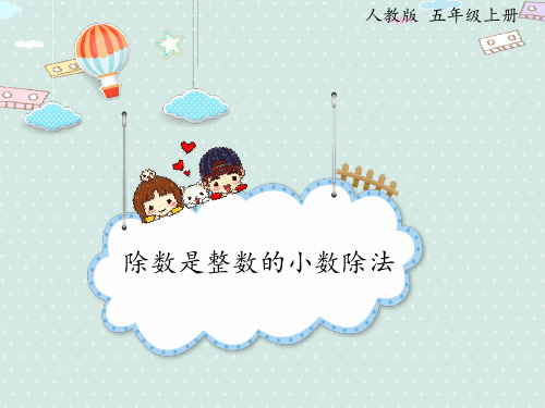 第3单元第1节除数是整数的小数除法(课件)2021-2022学年度数学五年级上册-人教版