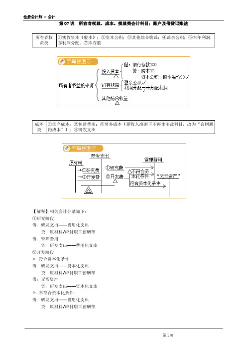 注册会计师 - 会计第0107讲 所有者权益、成本、损益类会计科目;账户及借贷记账法