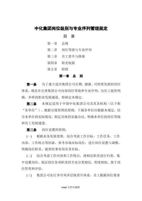 中化集团岗位级别与专业序列管理规定.doc