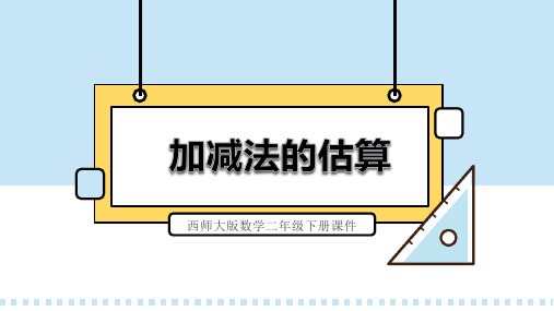 西师大版数学二年级下册课件加减法的估算PPT模板 (2)