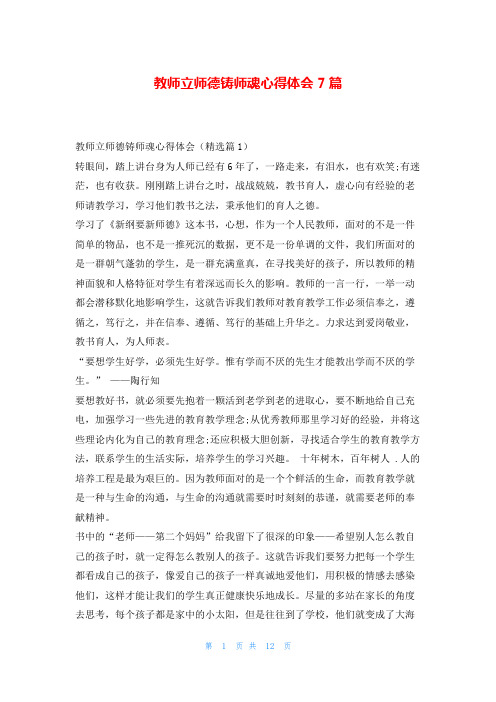 教师立师德铸师魂心得体会7篇