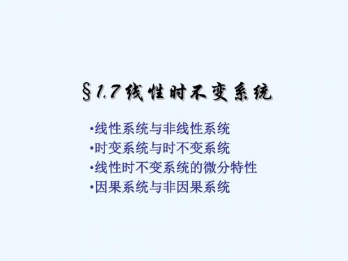 判断系统线性,时变,因果方法.ppt