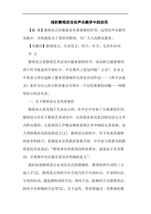 歌唱语言在声乐教学中的应用