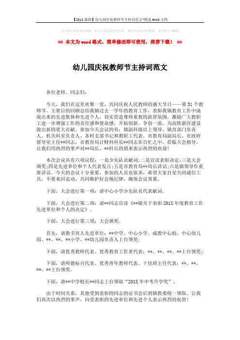 【2018最新】幼儿园庆祝教师节主持词范文-精选word文档 (2页)