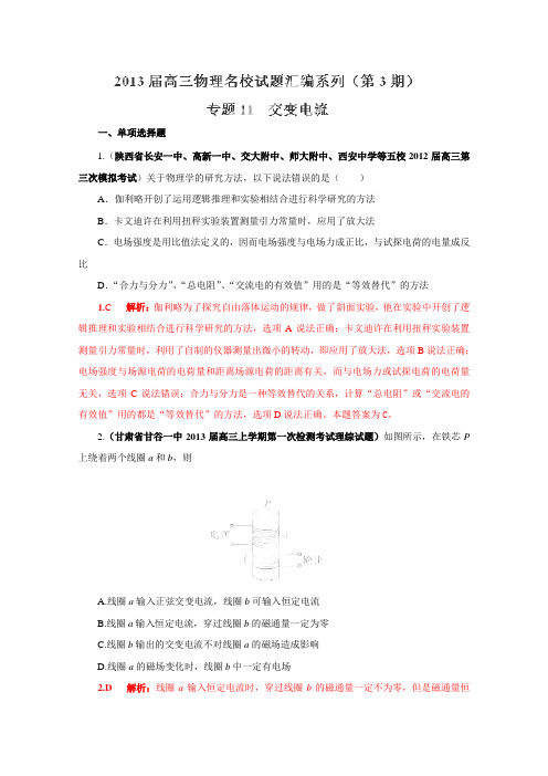 2013届高三物理名校试题精选 解析第三部分专题11交变电流
