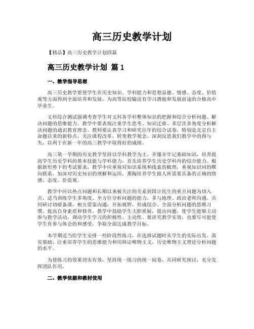 高三历史教学计划