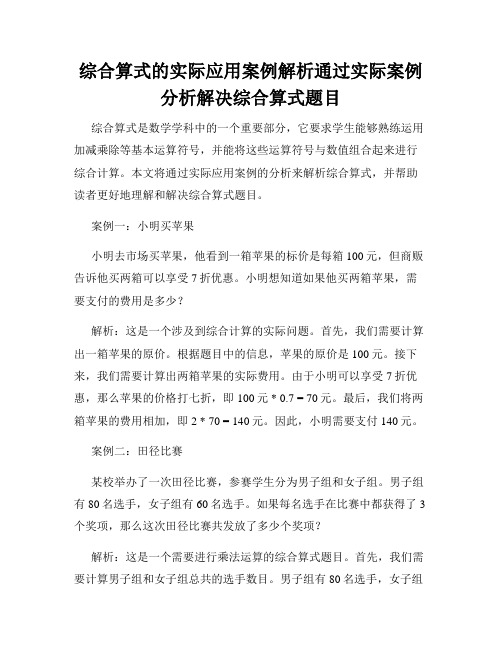 综合算式的实际应用案例解析通过实际案例分析解决综合算式题目