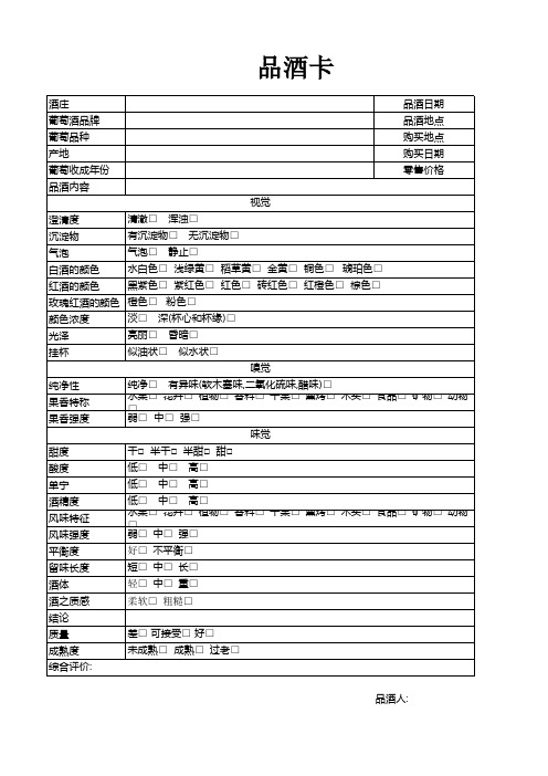 品酒卡(红酒品鉴对照表)