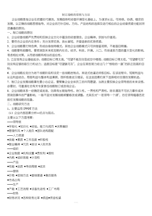 制订战略的原则及方法