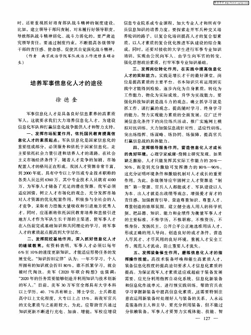 培养军事信息化人才的途径