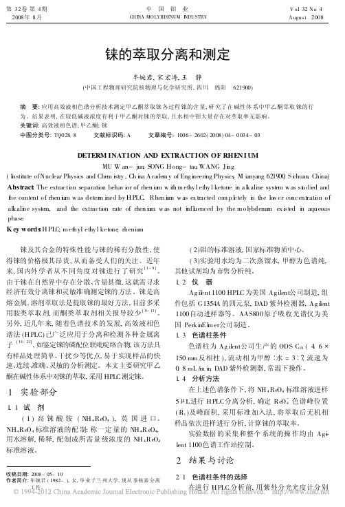 铼的萃取分离和测定_牟婉君