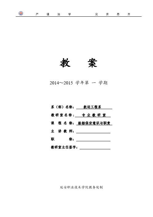 船舶保安意识与职责-教案
