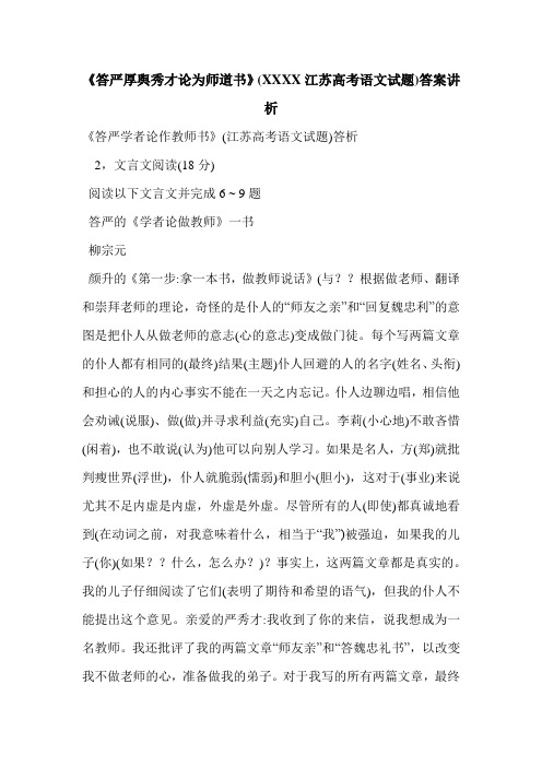 《答严厚舆秀才论为师道书》(XXXX江苏高考语文试题)答案讲析