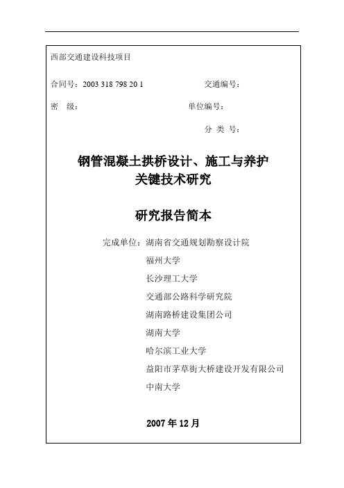 钢管混凝土拱桥设计、施工与养护关键技术研究