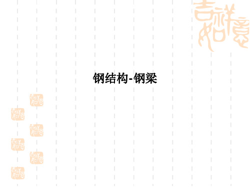 钢结构-钢梁PPT课件