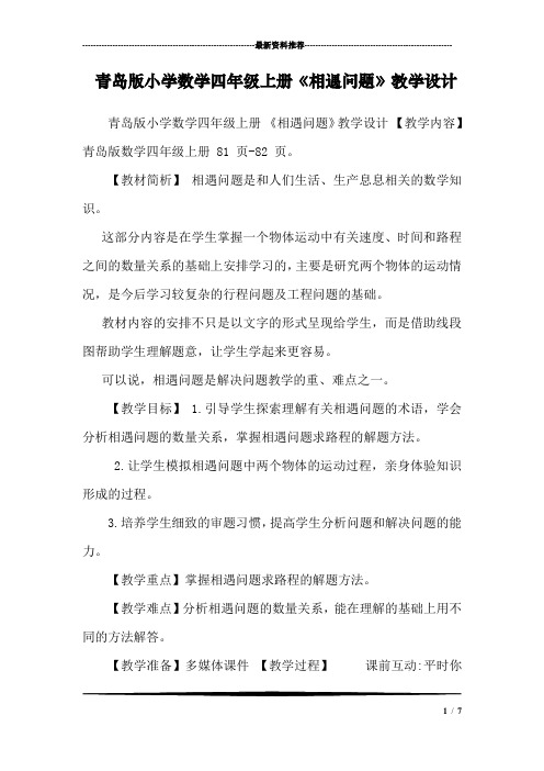 青岛版小学数学四年级上册《相遇问题》教学设计