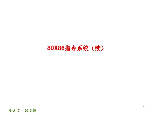 第2章 80X86汇编语言与汇编程序(3)—算术逻辑运算指令..
